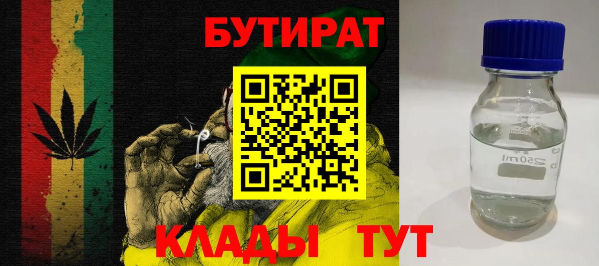 Бутират 99% Урюпинск